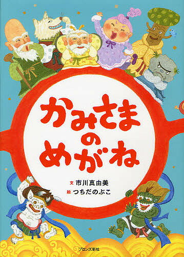 【送料無料】かみさまのめがね／市川真由美／つちだのぶこ