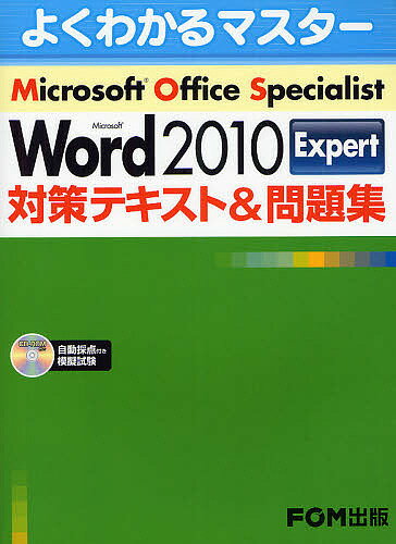 Microsoft Office Specialist Microsoft Word 2010 Expert対策テキスト&問題集／富士通エフ・オー・エム株式会社【1000円以上送料無料】