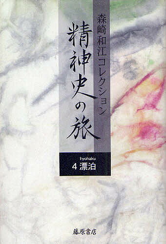 【送料無料】森崎和江コレクション-精神史の旅 4／森崎和江