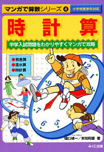 時計算 中学入試問題をわかりやすくマンガで攻略／樋口禎一／本間利雄【1000円以上送料無料】