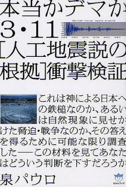 3・11〈人工地震説の根拠〉衝撃検証 本当かデマか/泉パウロ【1000円以上送料無料】