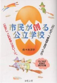 市民が創る公立学校　「センセイ、つぎ何やるの？」から「わたし、これをやりたい！」へ／佐々木洋平【1000円以上送料無料】