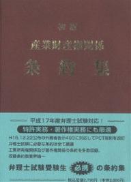【送料無料】産業財産権関係条約集