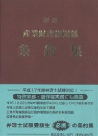 出版社PATECH企画発売日2004年06月ISBN9784938788476ページ数455Pキーワードさんぎようざいさんけんかんけいじようやくしゆうこう サンギヨウザイサンケンカンケイジヨウヤクシユウコウ ぱてつく／きかく パテツク／キカク9784938788476内容紹介H15．12．22公布の外務省告示493に対応してPCT規則を改訂。弁理士試験に必要な条約は全て網羅。工業所有権関係及び著作権関係の条約を多数収録。※本データはこの商品が発売された時点の情報です。目次工業所有権関係条約（パリ条約/特許協力条約（PCT）/特許協力条約に基づく規則（PCT規則） ほか）/著作権関係条約（文学的及び美術的著作物の保護に関するベルヌ条約/万国著作権条約/著作権に関する世界知的所有権機関条約 ほか）/その他の産業財産権関係条約（植物の新品種の保護に関する国際条約（UPOV条約）/集積回路についての知的所有権に関する条約（IPIC条約））