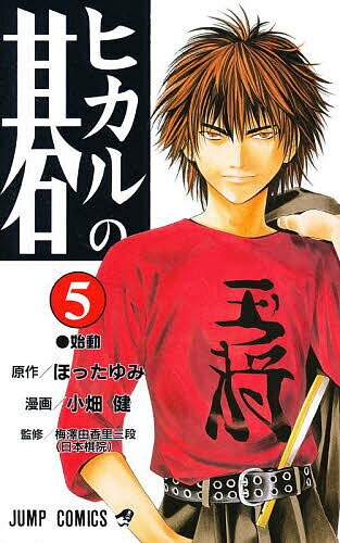 ヒカルの碁 5／ほったゆみ／小畑健／梅沢由香里【1000円以上送料無料】