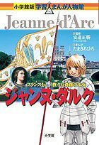 Picture-Book （JAPAN） - 【送料無料】ジャンヌ・ダルク フランスを救った奇跡の少女／安達正勝／たまきちひろ