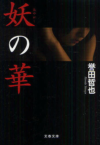 【送料無料】妖の華／誉田哲也