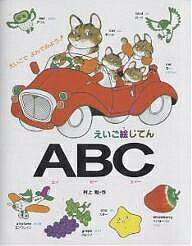 【送料無料】えいご絵じてんABC／村上勉
