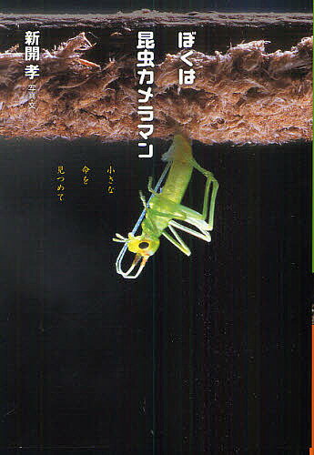【送料無料】ぼくは昆虫カメラマン 小さな命を見つめて／新開孝