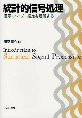 【送料無料】統計的信号処理 信号・ノイズ・推定を理解する／関原謙介(3.0)