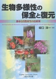 【送料無料】生物多様性の保全と復元 都市と自然再生の法政策／坂口洋一