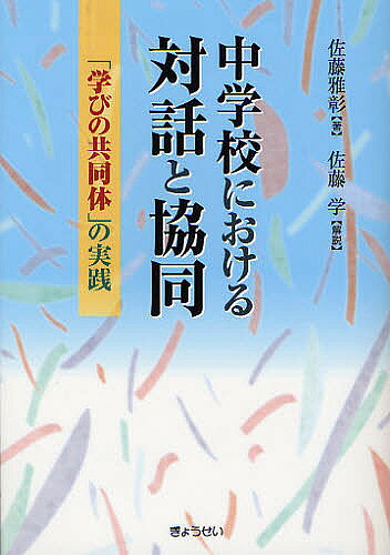 著者佐藤雅彰(著)出版社ぎょうせい発売日2011年10月ISBN9784324093849ページ数171Pキーワードちゆうがつこうにおけるたいわときようどうまなび チユウガツコウニオケルタイワトキヨウドウマナビ さとう まさあき サトウ マサアキ9784324093849内容紹介詰め込み式「勉強」を、対話と協同のある「学び」へ。いま求められる授業研究の視点と手立てを詳解。各地の学校で授業改革の支援にあたってきた著者が、蓄積した膨大な授業記録をもとに綴る渾身の第二弾。※本データはこの商品が発売された時点の情報です。目次第1章 「学びの共同体」としての学校（「学びの共同体」のヴィジョン・哲学/ヴィジョン・哲学を改革の当事者で共有）/第2章 対話的実践を中心とした学びの創造（学びの質/各教科における「対話」と「協同」/グループ活動は意見を一つにまとめる活動ではない/グループ活動によくある質問）/第3章 授業をどう観察し、どう省察するか（学校現場における授業研究の流れ/観察すること、省察することの具体/観ること、語る内容の具体）/解説 佐藤雅彰さんが開いた中学校の授業改革（改革のエッセンス/「学びの共同体」へのオリエンテーション/「学びの共同体」の活動システムの発展/広がる展望）