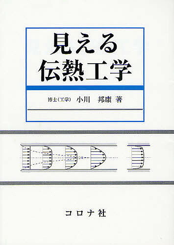 【送料無料】見える伝熱工学／小川邦康