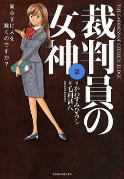 裁判員の女神　2／毛利甚八／かわすみひろし【1000円以上送料無料】