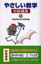 やさしい教学 初級講座 下／聖教新聞社教学解説部【1000円以上送料無料】