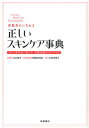 楽天bookfan 2号店 楽天市場店素肌美人になれる正しいスキンケア事典 3人の専門家が教える、基礎知識完全バイブル／吉木伸子／岡部美代治／小田真規子【1000円以上送料無料】