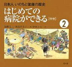 日本人いのちと健康の歴史 2／加藤文三／渡部喜美子／中西立太【1000円以上送料無料】