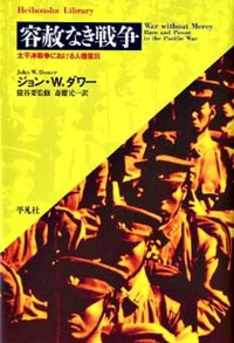 樂天商城 - 【送料無料】容赦なき戦争 太平洋戦争における人種差別／ジョンW．ダワー／斎藤元一
