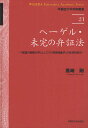 ヘーゲル・未完の弁証法 「意識の経験の学」としての『精神現象学』の批判的研究／黒崎剛【1000円以上送料無料】