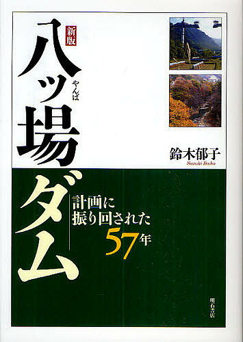【送料無料】八ツ場ダム 計画に振り回された57年／鈴木郁子