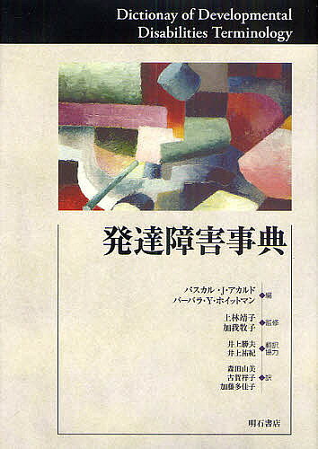 【送料無料】発達障害事典／パスカル・J・アカルド／バーバラ・Y・ホイットマン／上林靖子