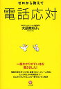 ゼロ ゼロから教えて電話応対／大部美知子【1000円以上送料無料】