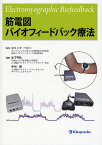 筋電図バイオフィードバック療法／エリック・ペパー／辻下守弘／中川朋【1000円以上送料無料】