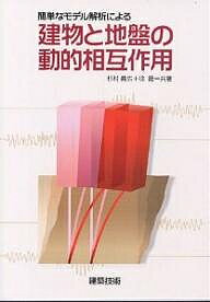 簡単なモデル解析による建物と地盤の動的相互作用／杉村義広／徐挺【1000円以上送料無料】