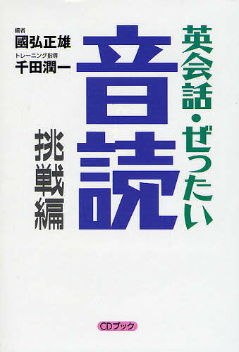 英会話・ぜったい・音読 挑戦編／國弘正雄【1000円以上送料無料】