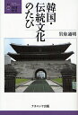 著者岩鼻通明(著)出版社ナカニシヤ出版発売日2008年06月ISBN9784779500138ページ数152Pキーワードかんこくでんとうぶんかのたびそうしよちきゆう カンコクデントウブンカノタビソウシヨチキユウ いわはな みちあき イワハナ ミチアキ9784779500138内容紹介グルメ・ショッピング・エステ…だけではない韓国のたび。急激な近代化をくぐり抜けてきた韓国で今なお残る伝統文化へといざなう。付、韓国の博物館ガイド。※本データはこの商品が発売された時点の情報です。目次韓国映画に描かれた民俗文化/1 韓国・その歴史的景観（城壁都市ソウル/計画都市水原/韓国の山岳信仰）/2 伝統が残る村落景観（伝統的文化景観の保存と利用—日韓の比較から）/3 伝統と開発のせめぎあい（大邱・友鹿里の観光開発/仁川中華街の再開発/ソウルと全州の歴史的町並み/ソウルのニュータウン）