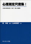 心理測定尺度集 1／山本眞理子【1000円以上送料無料】