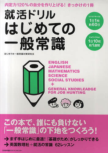 【送料無料】就活ドリルはじめての一般常識/はじめての一般常識対策研究会