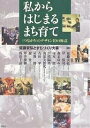 私からはじまるまち育て 〈つながり〉のデザイン10の極意／延藤安弘／まちづくり大楽【1000円以上送料無料】