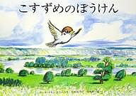こすずめのぼうけん＜大型本＞／ルース・エインワース／石井桃子／堀内誠一【1000円以上送料無料】
