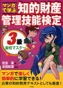 マンガで学ぶ知的財産管理技能検定3級最短マスター/佐倉豪/本間政憲【1000円以上送料無料】
