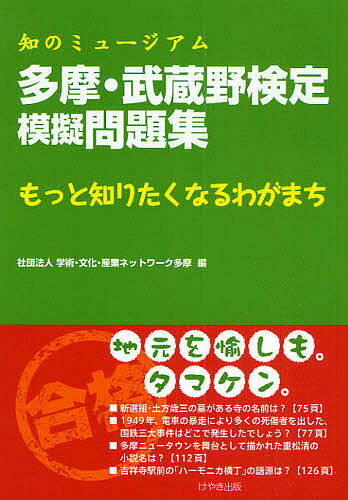 多摩・武蔵野検定模擬問題集 知のミュージアム もっと知りたくなるわがまち タマケン／学術・文化・産業ネットワーク多摩【1000円以上送料無料】