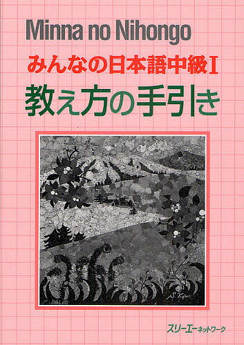 【送料無料】みんなの日本語中級1教え方の手引き／スリーエーネットワーク