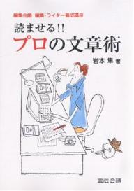 著者岩本隼(著)出版社宣伝会議発売日2005年08月ISBN9784883351244ページ数230Pキーワードビジネス書 よませるぷろのぶんしようじゆつへんしゆうかいぎへん ヨマセルプロノブンシヨウジユツヘンシユウカイギヘン いわもと じゆん イワモト ジユン9784883351244内容紹介月刊『編集会議』主催編集・ライター養成講座の「原稿の書き方」講義が本になった。週刊誌で鍛えられた著者が、受講生24人の課題作文を講評。テーマ選びから取材、構成、文章表現にいたるまでを網羅した一冊で、プロのスキルを身につける。※本データはこの商品が発売された時点の情報です。目次講座1 「視点を変える」/講座2 「調べる」/講座3 「歩く」/講座4 「話を聞く」/講座5 「観察力」/講座6 「好奇心」/講座7 「ルポとエッセイ」/講座8 「表現する」