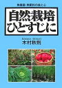 自然栽培ひとすじに 無農薬・無肥料の技と心／木村秋則