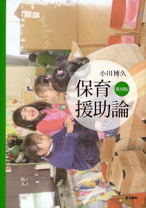 保育援助論 復刻版/小川博久/スペース新社保育研究室【1000円以上送料無料】