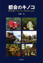 著者大舘一夫(著)出版社八坂書房発売日2011年10月ISBN9784896949827ページ数239Pキーワードとかいのきのこみじかなこうえんきのこ トカイノキノコミジカナコウエンキノコ おおだて かずお オオダテ カズオ9784896949827内容紹介街でキノコと出会うには？街路樹・生け垣・植え込み・道端…そして近くの公園で。春夏秋冬キノコ狩り。都会に居ながらにして楽しむ方法を伝授する、「身近なキノコ」ブームの火付け役となった話題の書が、改訂版にて再登場。都市公園で見られるキノコ一覧、性質から見分け方、食毒、食べ方、ちょっといい話まで、キノコがわかる入門書。※本データはこの商品が発売された時点の情報です。目次第1部 公園のキノコ100選（ハラタケ目/ヒダナシタケ目/腹菌類（旧亜綱）/異型担子菌綱/子のう菌門）/第2部 キノコの世界へ（キノコはどんな生き物か/キノコに見る都会の自然/キノコを楽しむ）