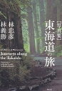 東海道の旅 写真集/林忠彦/林義勝【1000円以上送料無料】