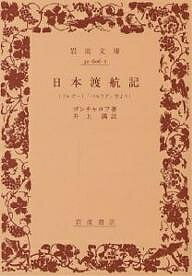 日本渡航記 フレガート「パルラダ」号より／ゴンチャロフ／井上満【1000円以上送料無料】