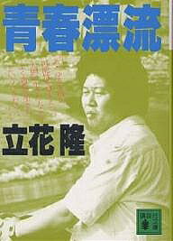 【送料無料】青春漂流／立花隆