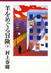 羊をめぐる冒険 下／村上春樹【1000円以上送料無料】