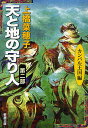 天と地の守り人 第2部／上橋菜穂子【1000円以上送料無料】