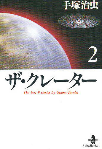 著者手塚治虫(著)出版社秋田書店発売日1994年08月ISBN9784253170154ページ数291Pキーワード漫画 マンガ まんが ざくれーたー2あきたぶんこざべすと ザクレーター2アキタブンコザベスト てずか おさむ テズカ オサム BF8665E9784253170154