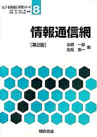 著者五嶋一彦(著) 北見憲一(著)出版社朝倉書店発売日2007年03月ISBN9784254227932ページ数170Pキーワードじようほうつうしんもうでんしじようほうつうしんきそ ジヨウホウツウシンモウデンシジヨウホウツウシンキソ ごとう かずひこ きたみ けん ゴトウ カズヒコ キタミ ケン9784254227932目次1 情報通信網の概要/2 通信網の基盤技術/3 通信網の構成/4 プロトコルの階層/5 通信網の設計と評価技術/6 通信網の具体例