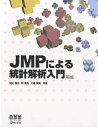 JMPによる統計解析入門／田久浩志