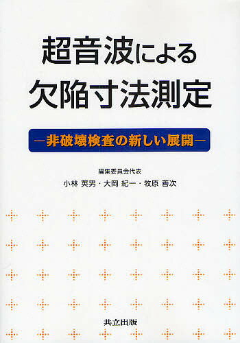 超音波による欠陥寸法測定 非破壊検査の新しい展開／小林英男【1000円以上送料無料】